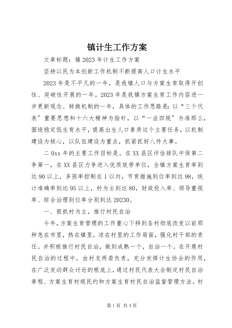 2023年镇计生工作计划.docx_第1页