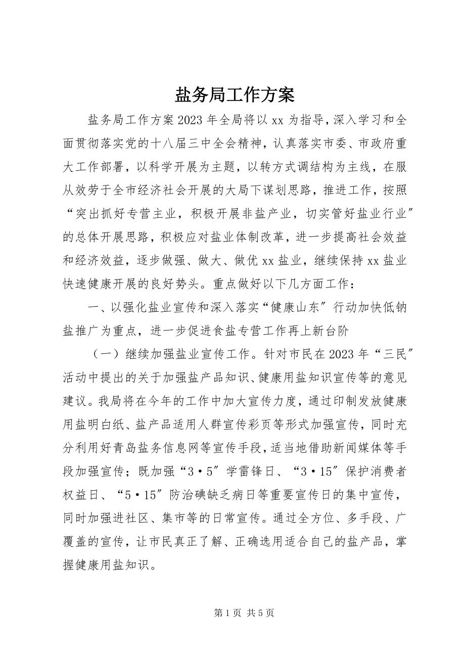 2023年盐务局工作计划.docx_第1页