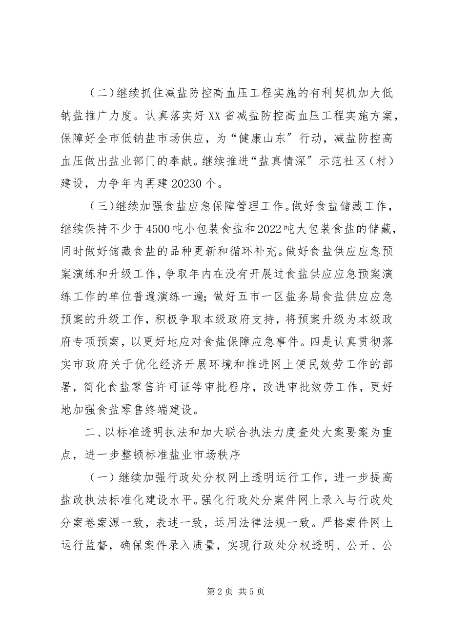 2023年盐务局工作计划.docx_第2页