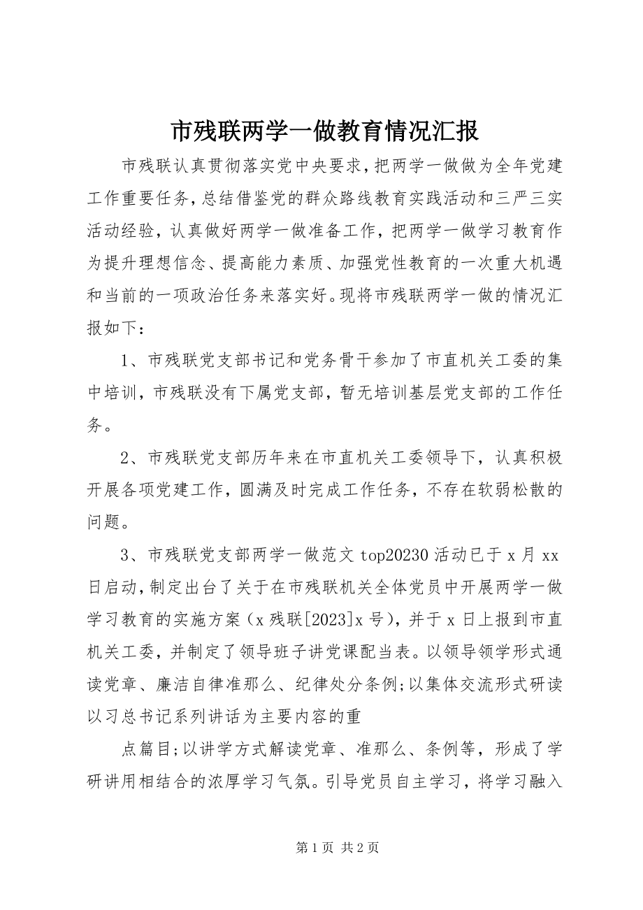 2023年市残联两学一做教育情况汇报.docx_第1页