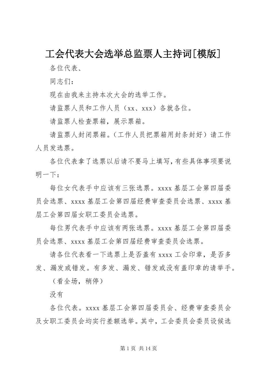 2023年工会代表大会选举总监票人主持词模版.docx_第1页