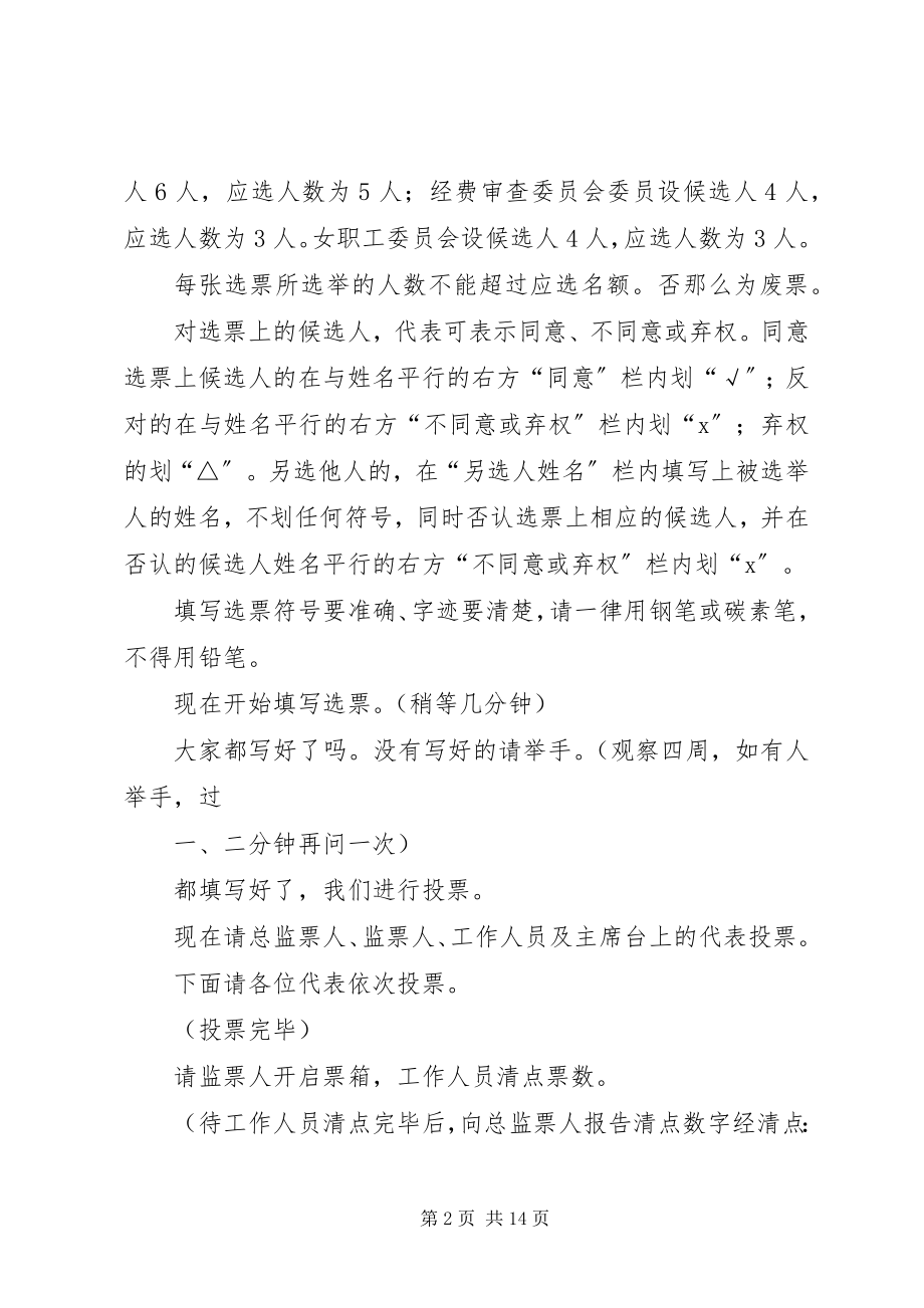 2023年工会代表大会选举总监票人主持词模版.docx_第2页