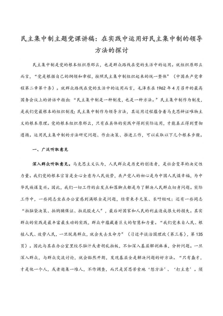 2023年民主集中制主题党课讲稿：在实践中运用好民主集中制的领导方法的探讨.docx_第1页