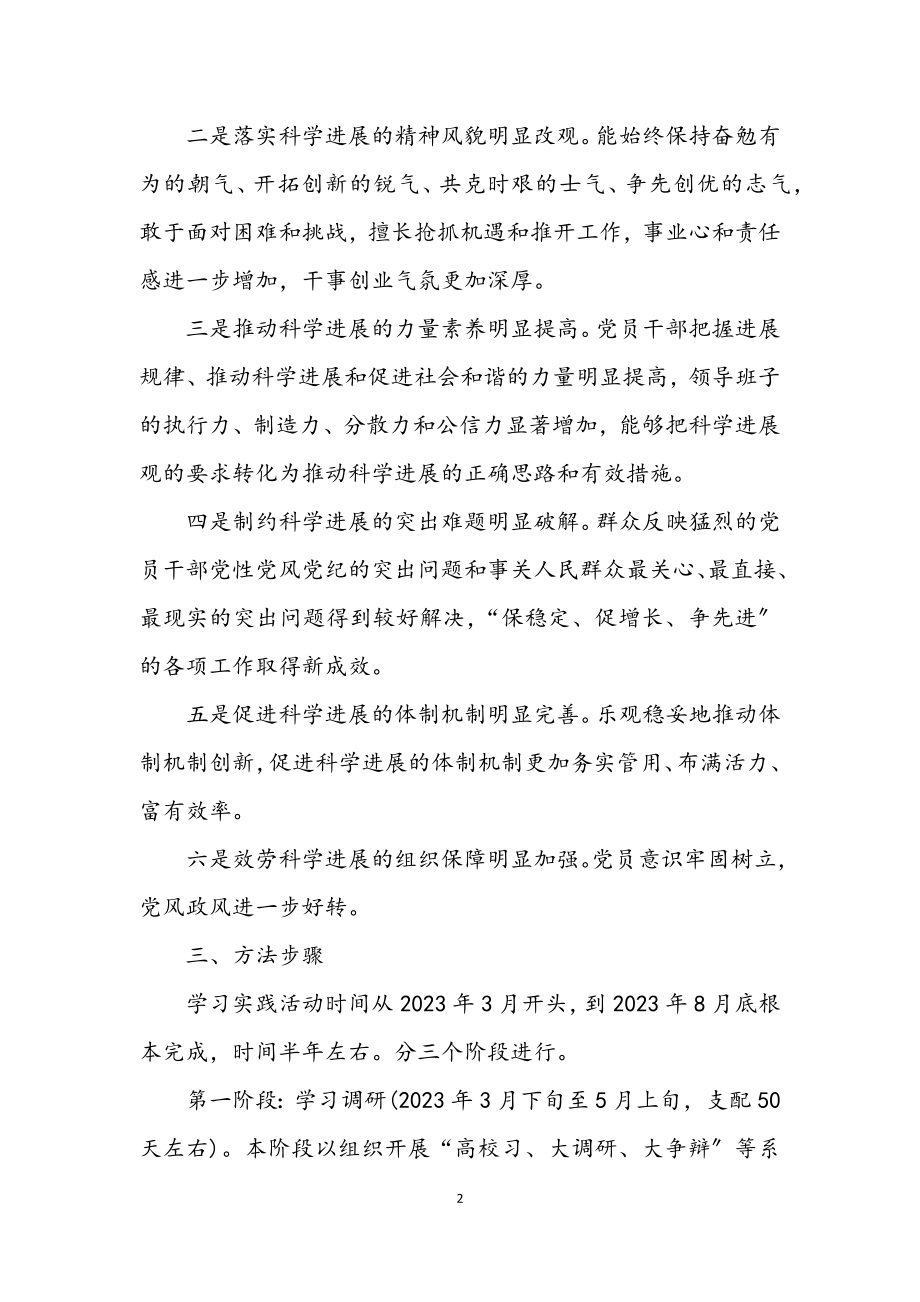 2023年接待处学习实践科学发展观实施方案.docx_第2页