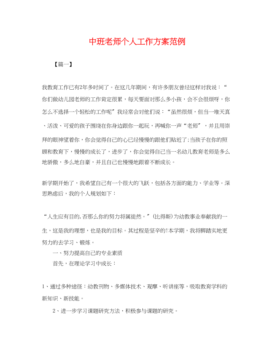 2023年中班老师个人工作计划范例.docx_第1页