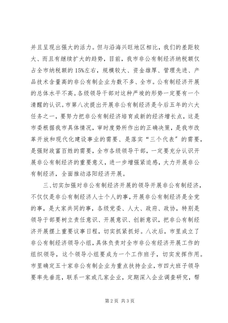 2023年在发展非公有制经济动员大会的致辞演讲讲话.docx_第2页