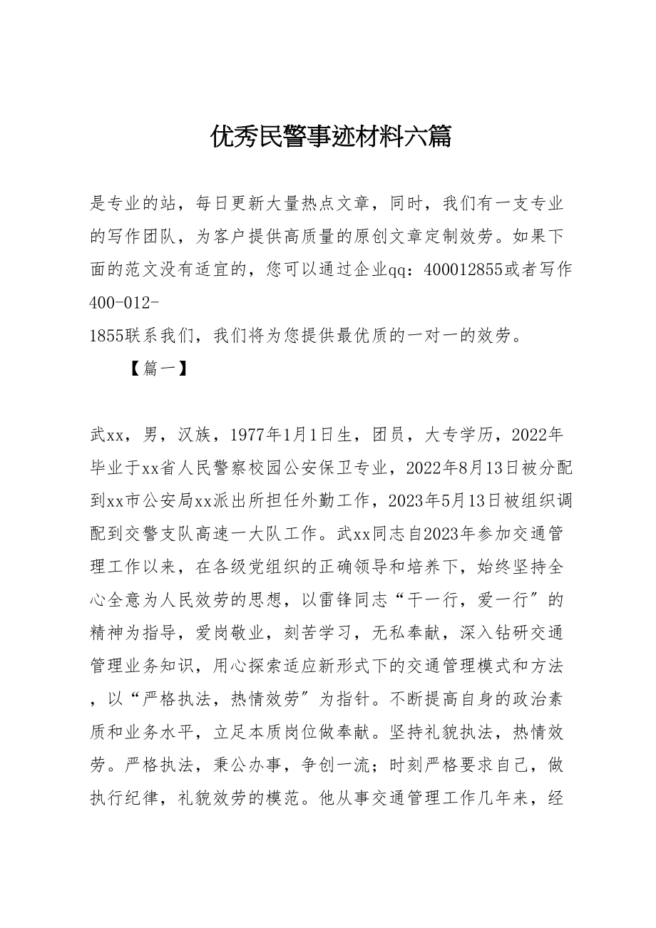 2023年优秀民警事迹材料六篇.doc_第1页