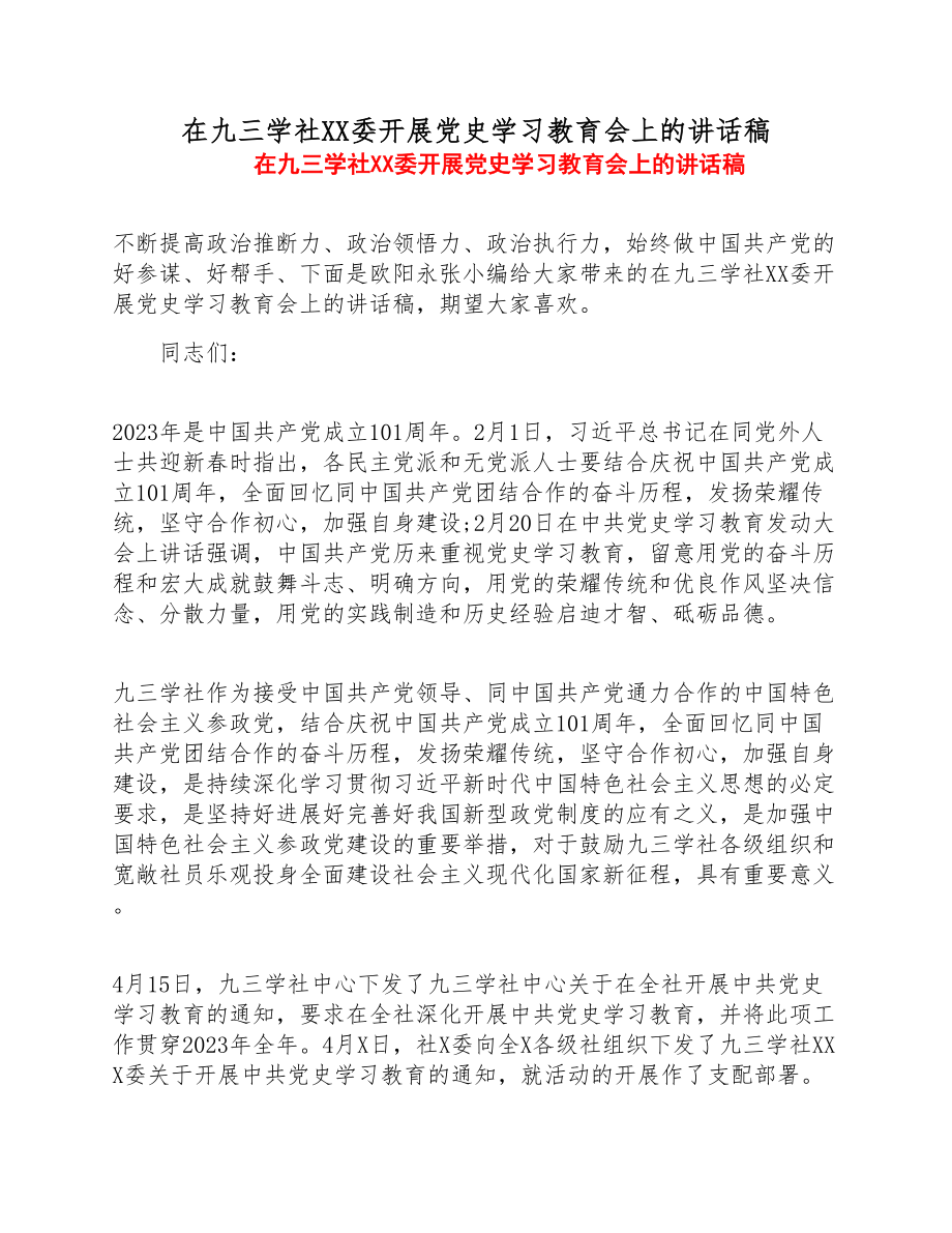 2023年在九三学社XX委开展党史学习教育会上的讲话稿.doc_第1页