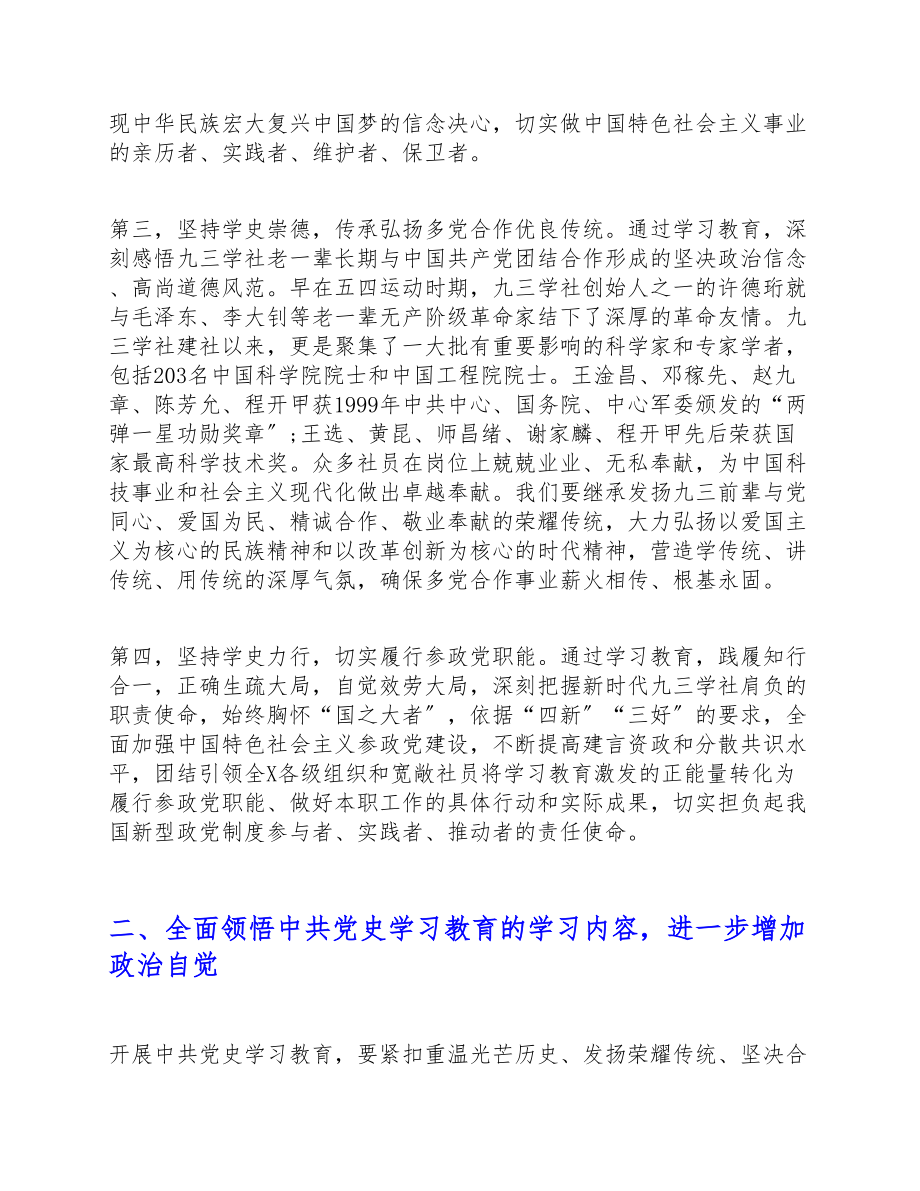 2023年在九三学社XX委开展党史学习教育会上的讲话稿.doc_第3页