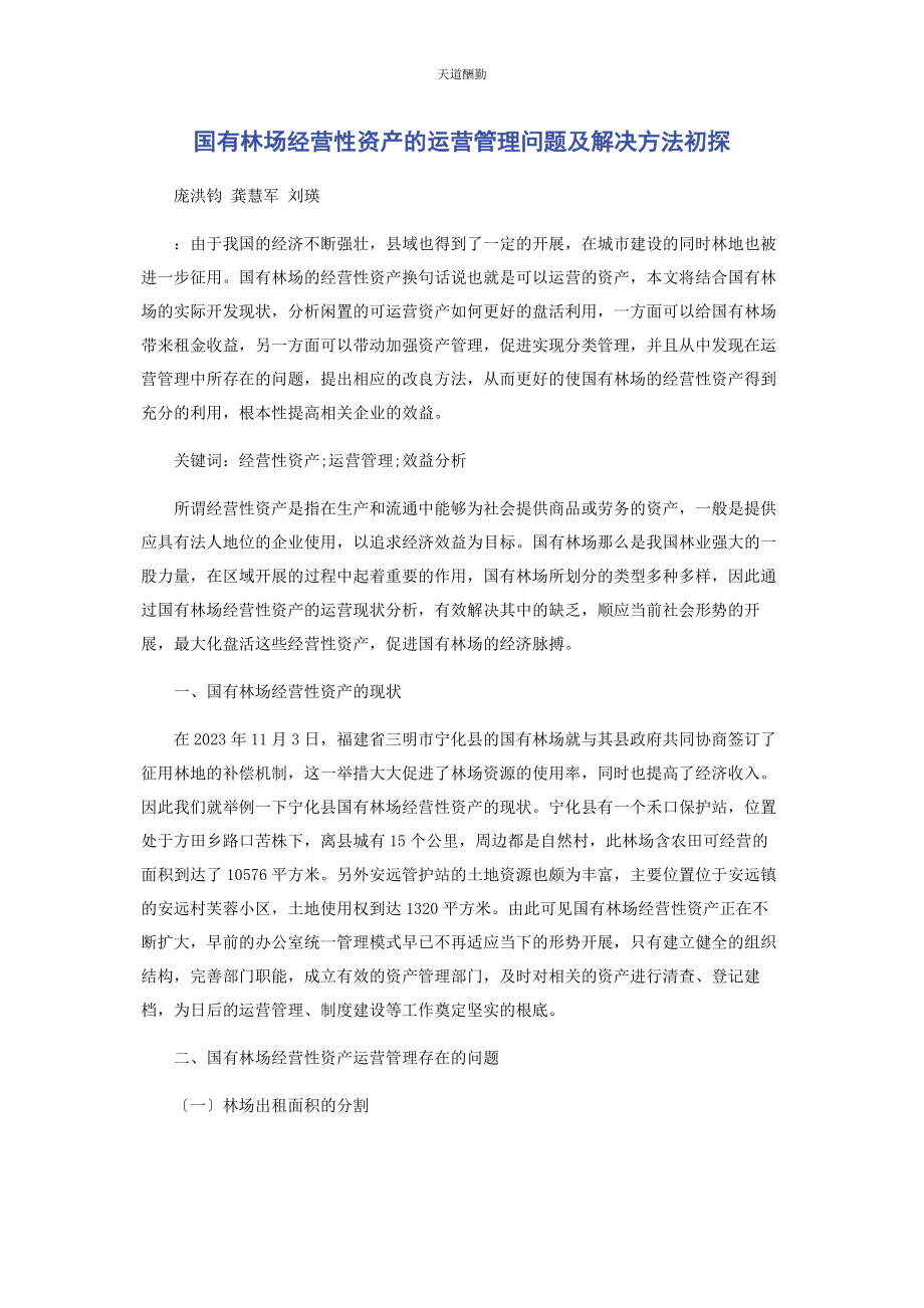 2023年国有林场经营性资产的运营管理问题及解决方法初探范文.docx_第1页