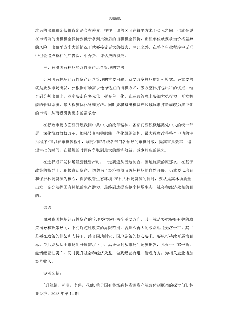 2023年国有林场经营性资产的运营管理问题及解决方法初探范文.docx_第3页