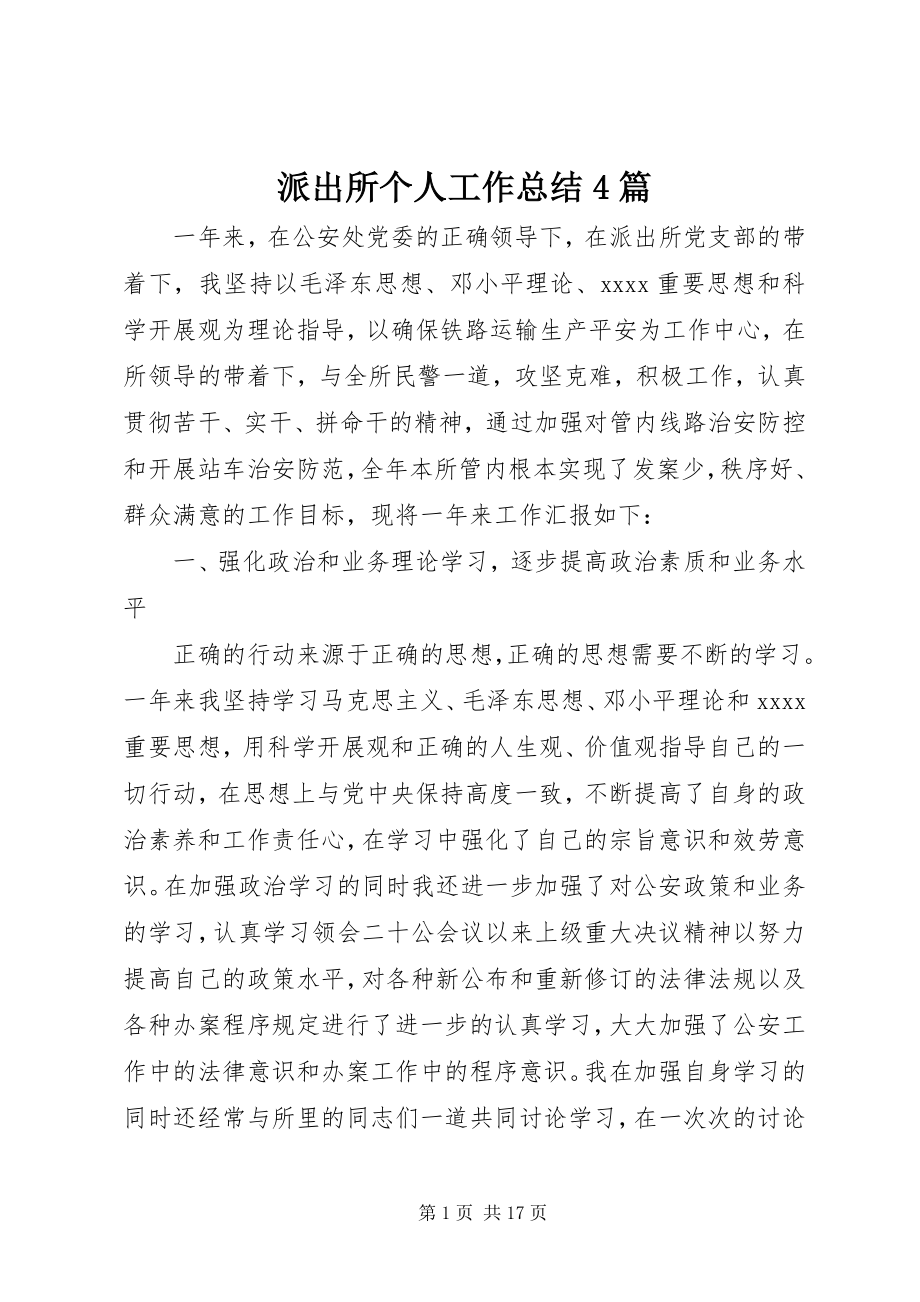 2023年派出所个人工作总结4篇.docx_第1页