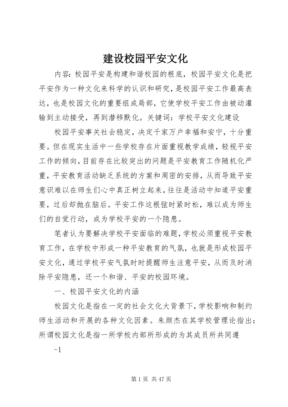 2023年建设校园安全文化.docx_第1页