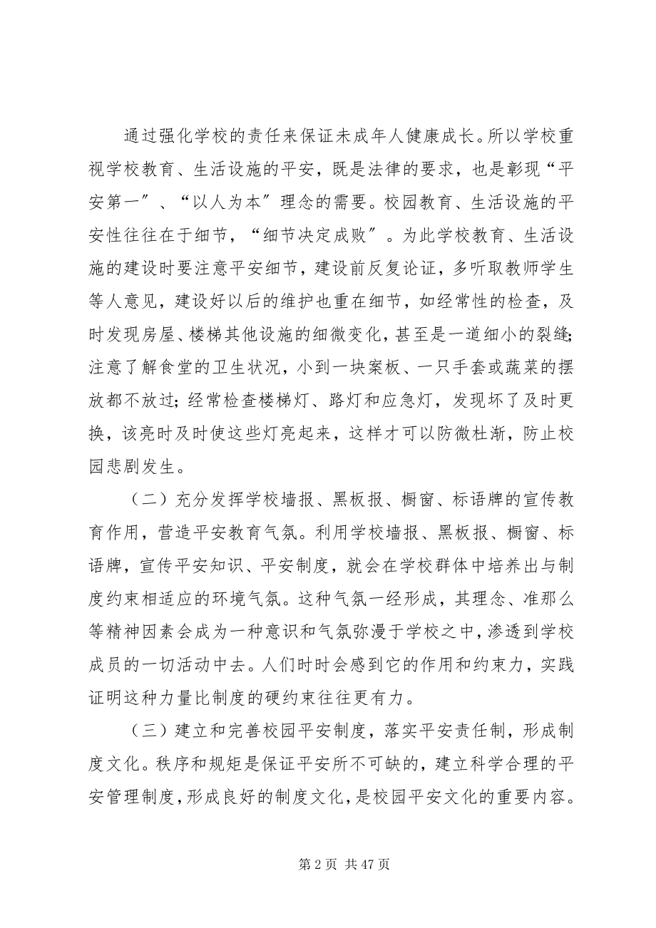 2023年建设校园安全文化.docx_第2页