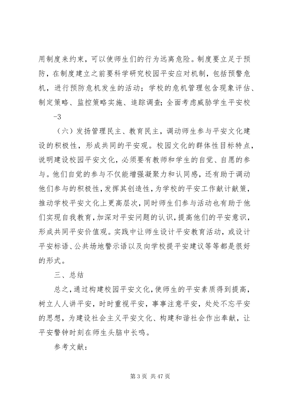 2023年建设校园安全文化.docx_第3页