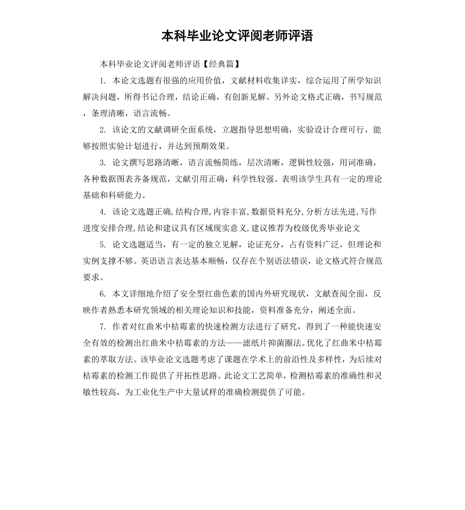 本科毕业论文评阅老师评语.docx_第1页