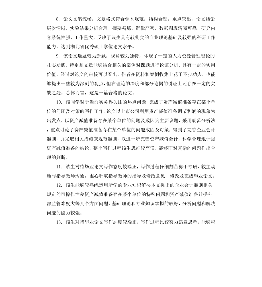 本科毕业论文评阅老师评语.docx_第2页