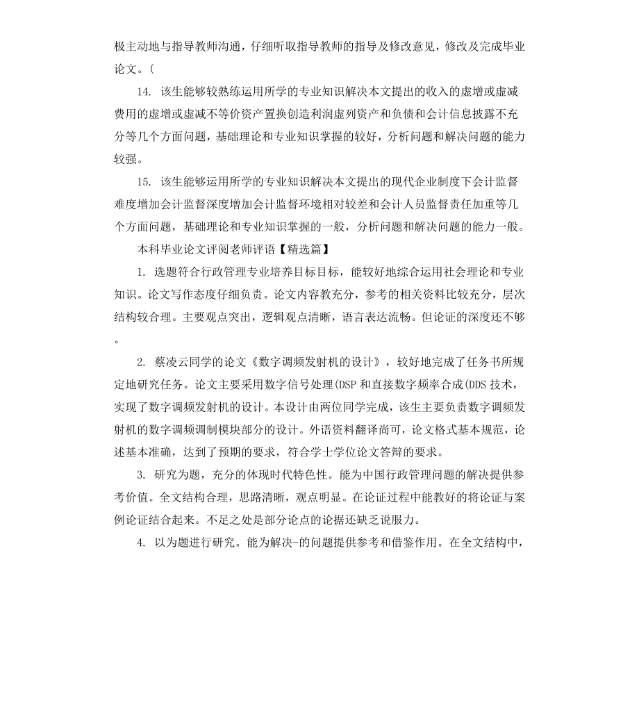 本科毕业论文评阅老师评语.docx_第3页