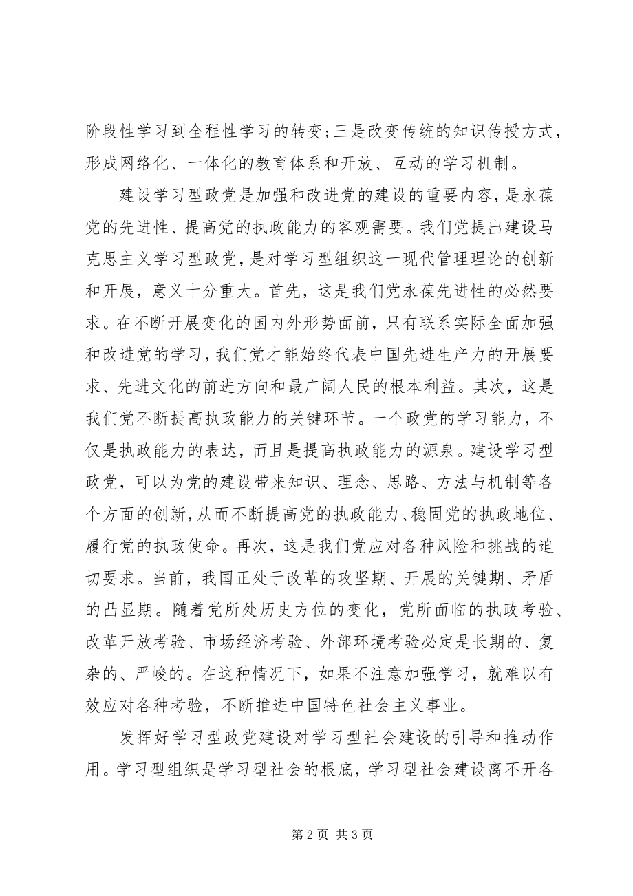 2023年加强学习型政党建设心得体会.docx_第2页