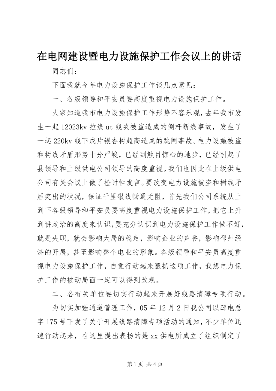 2023年在电网建设暨电力设施保护工作会议上的致辞.docx_第1页