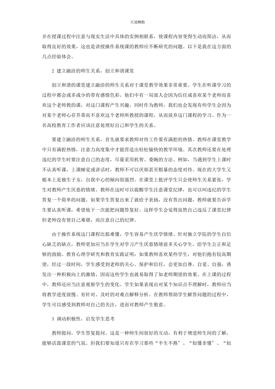 2023年独立学院计算机专业操作系统人性化教学初探范文.docx_第2页