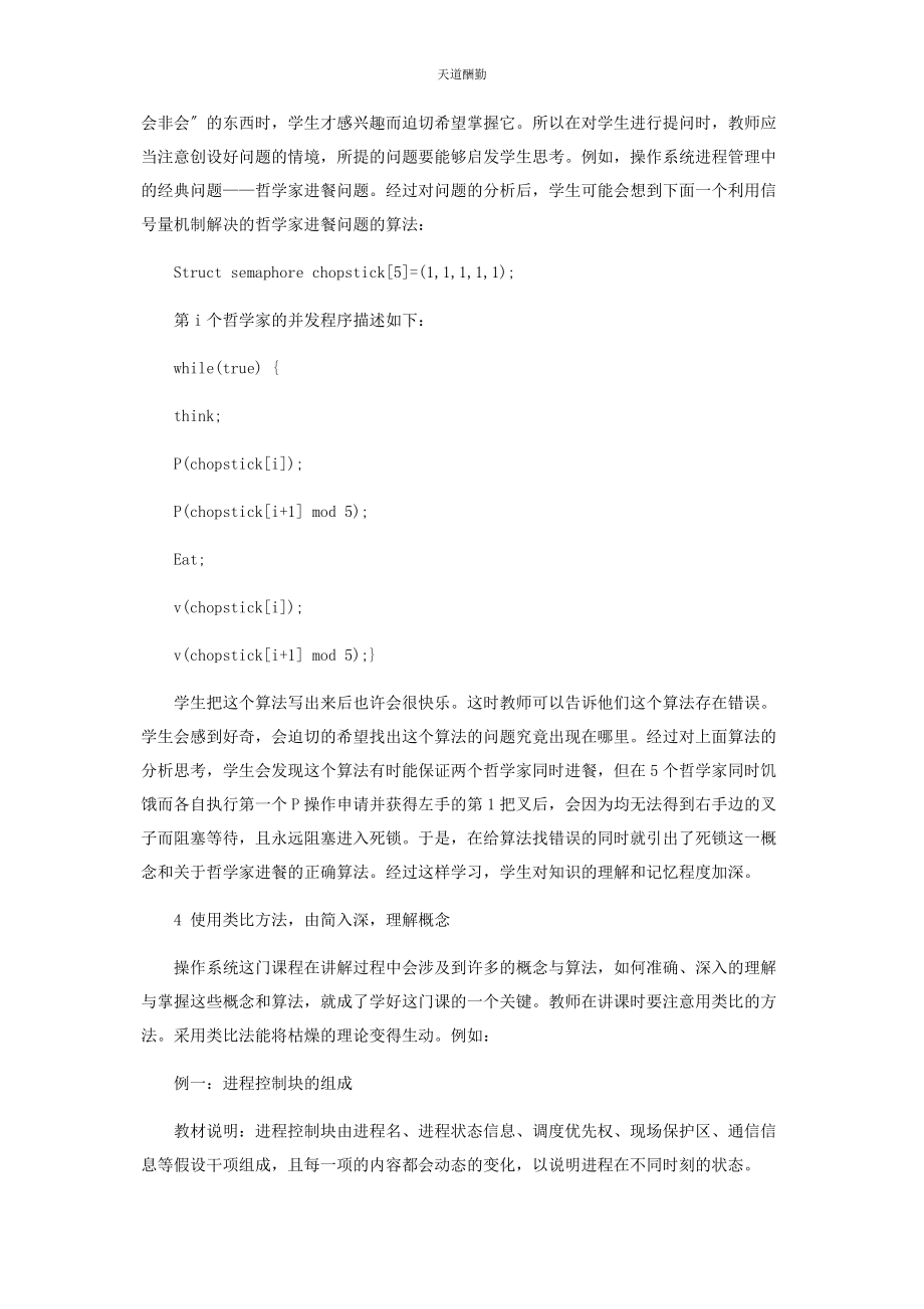 2023年独立学院计算机专业操作系统人性化教学初探范文.docx_第3页