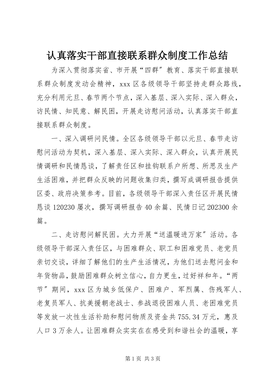 2023年认真落实干部直接联系群众制度工作总结.docx_第1页