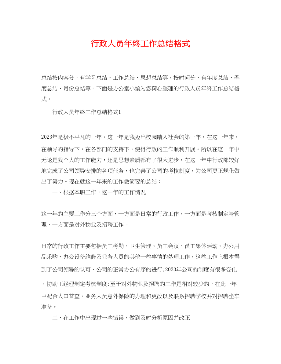 2023年行政人员终工作总结格式.docx_第1页