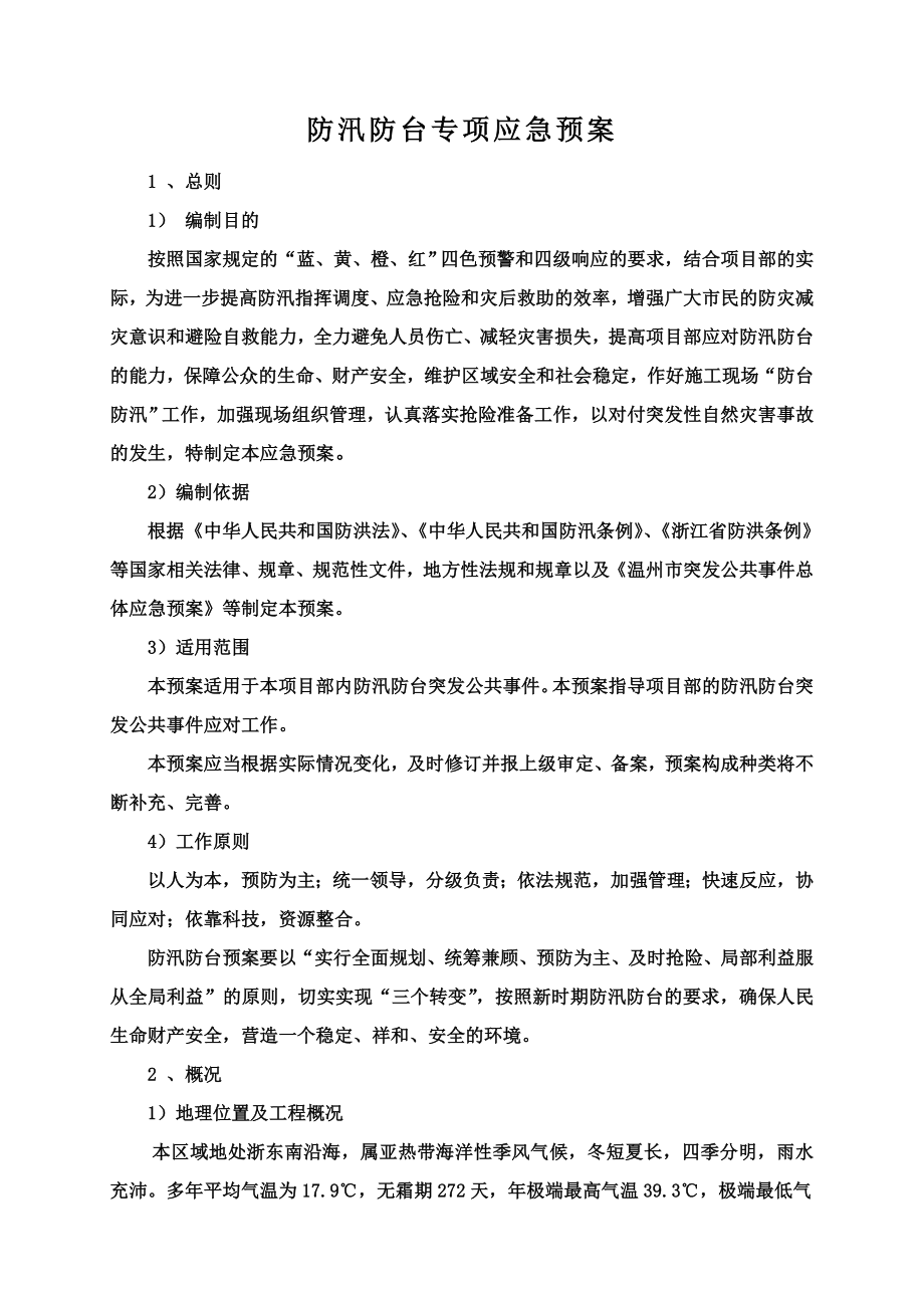 防汛防台专项应急预案.doc_第2页