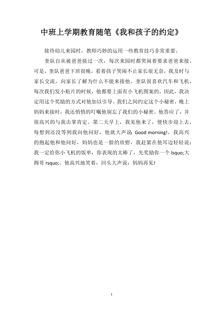 中班上学期教育随笔《我和孩子的约定》.doc_第1页