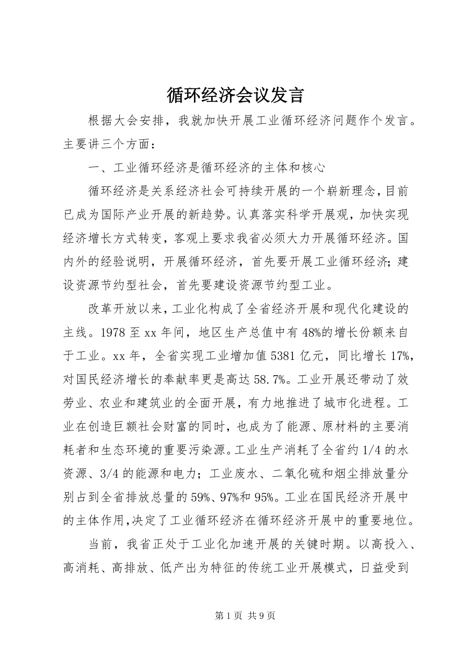 2023年循环经济会议讲话.docx_第1页