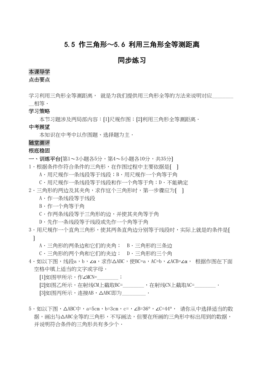 2023年数学七年级下北师大版55作三角形56利用三角形全等测距离同步.docx_第1页