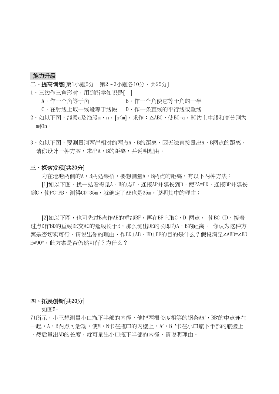 2023年数学七年级下北师大版55作三角形56利用三角形全等测距离同步.docx_第2页