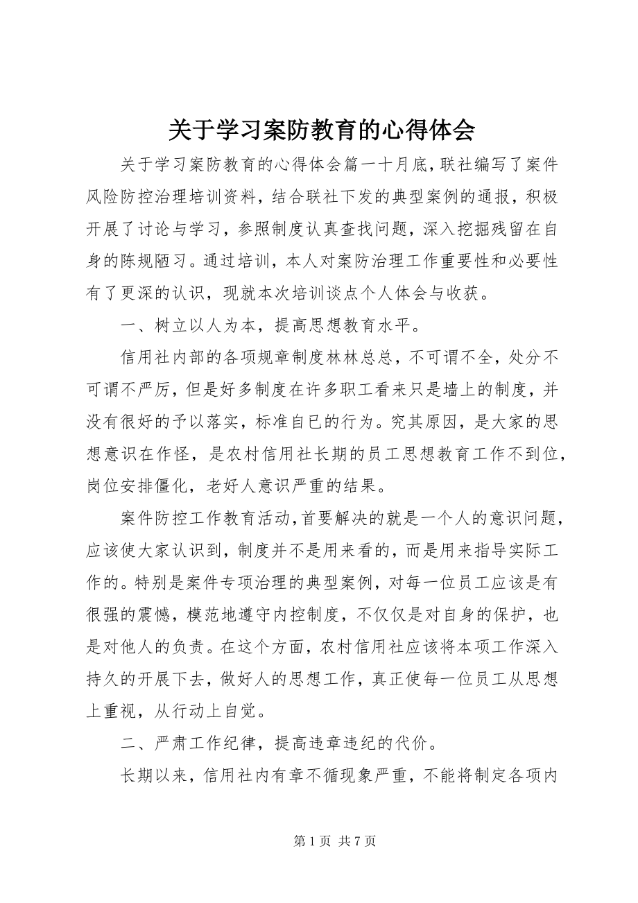 2023年学习案防教育的心得体会.docx_第1页