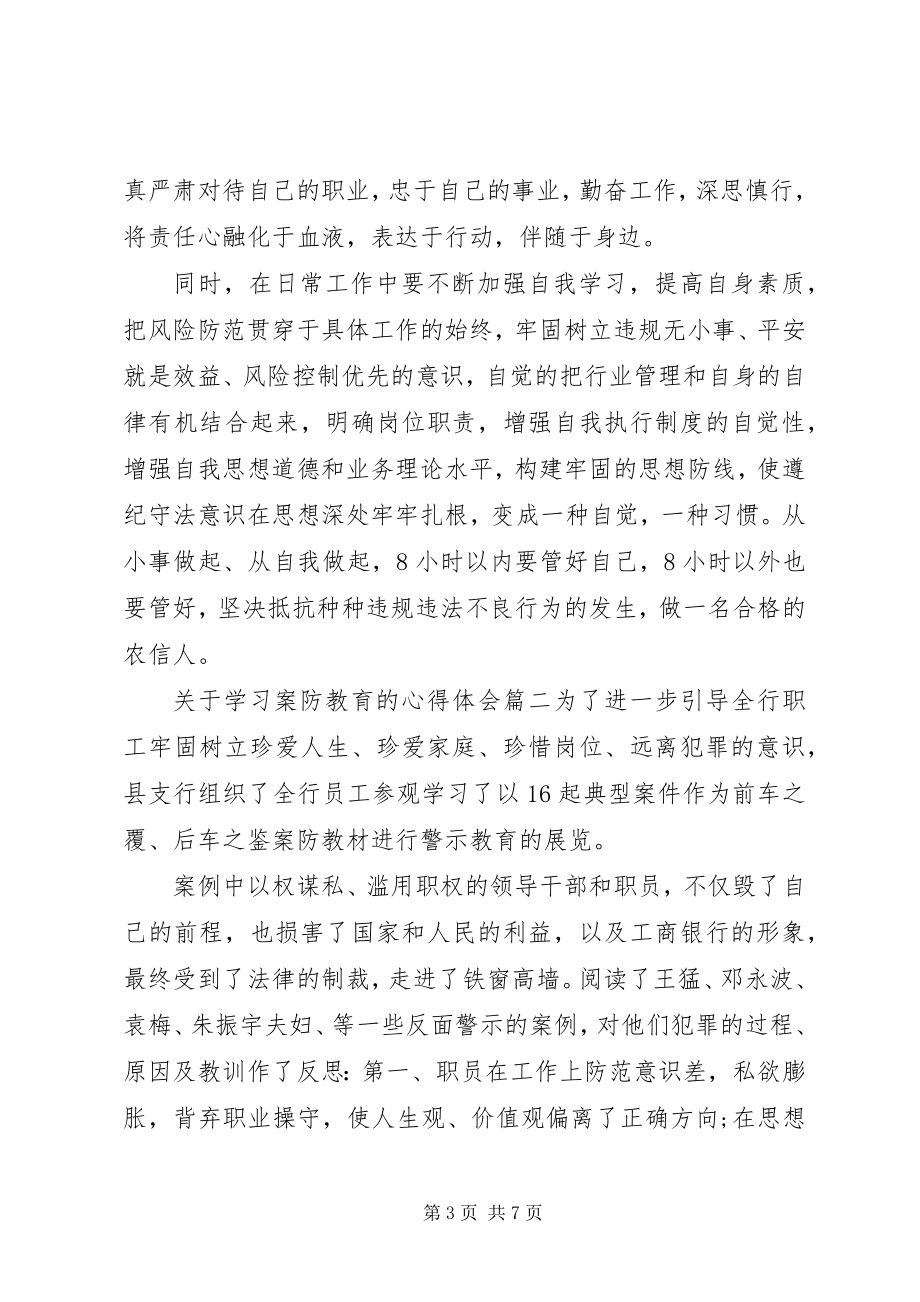 2023年学习案防教育的心得体会.docx_第3页