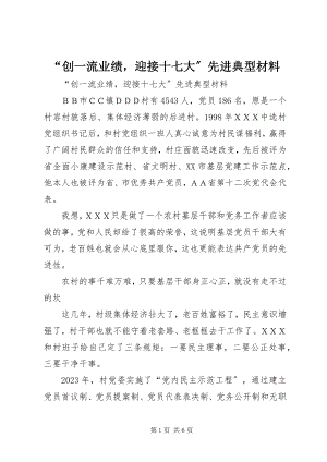 2023年“创一流业绩迎接十七大”先进典型材料新编.docx