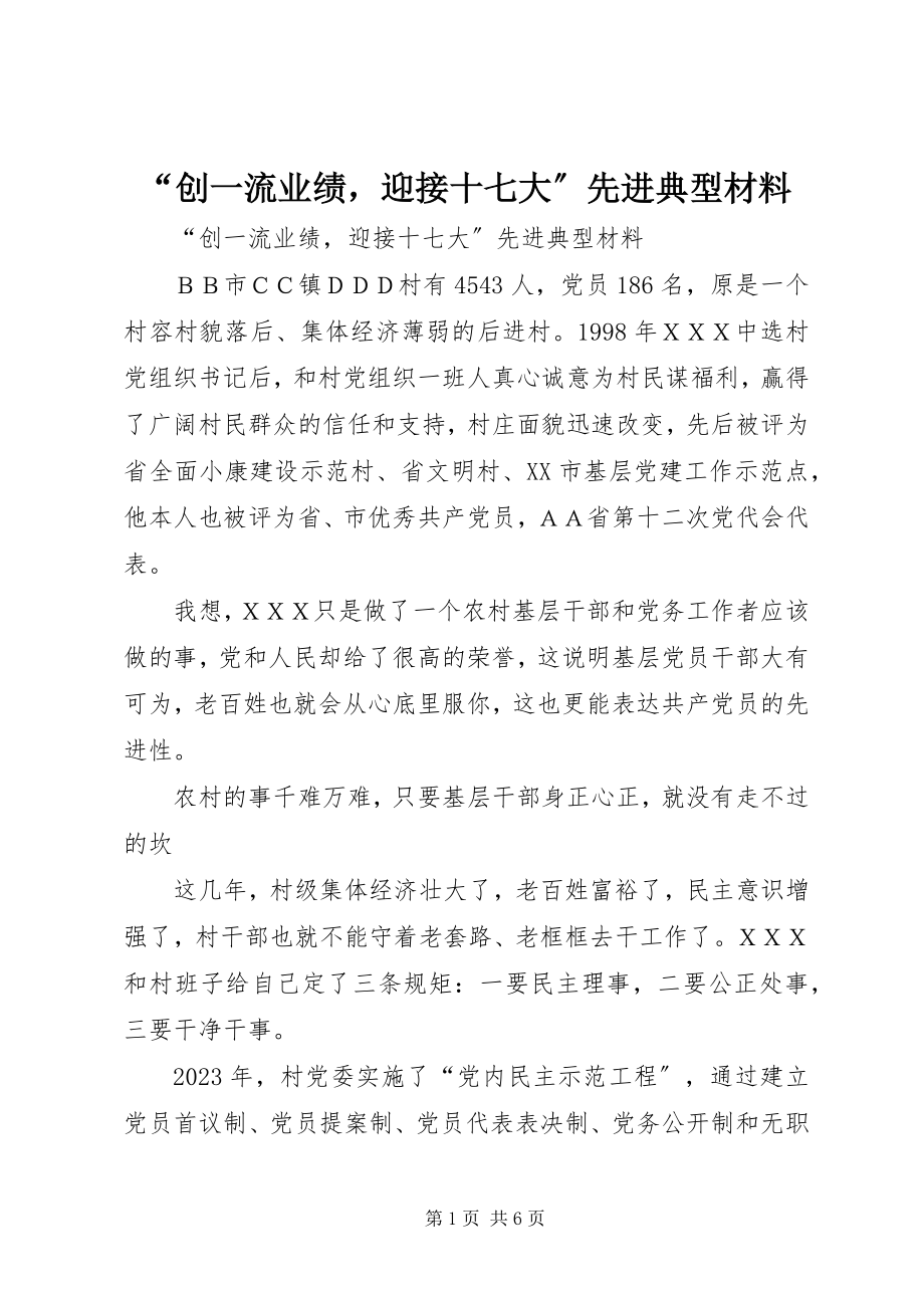 2023年“创一流业绩迎接十七大”先进典型材料新编.docx_第1页