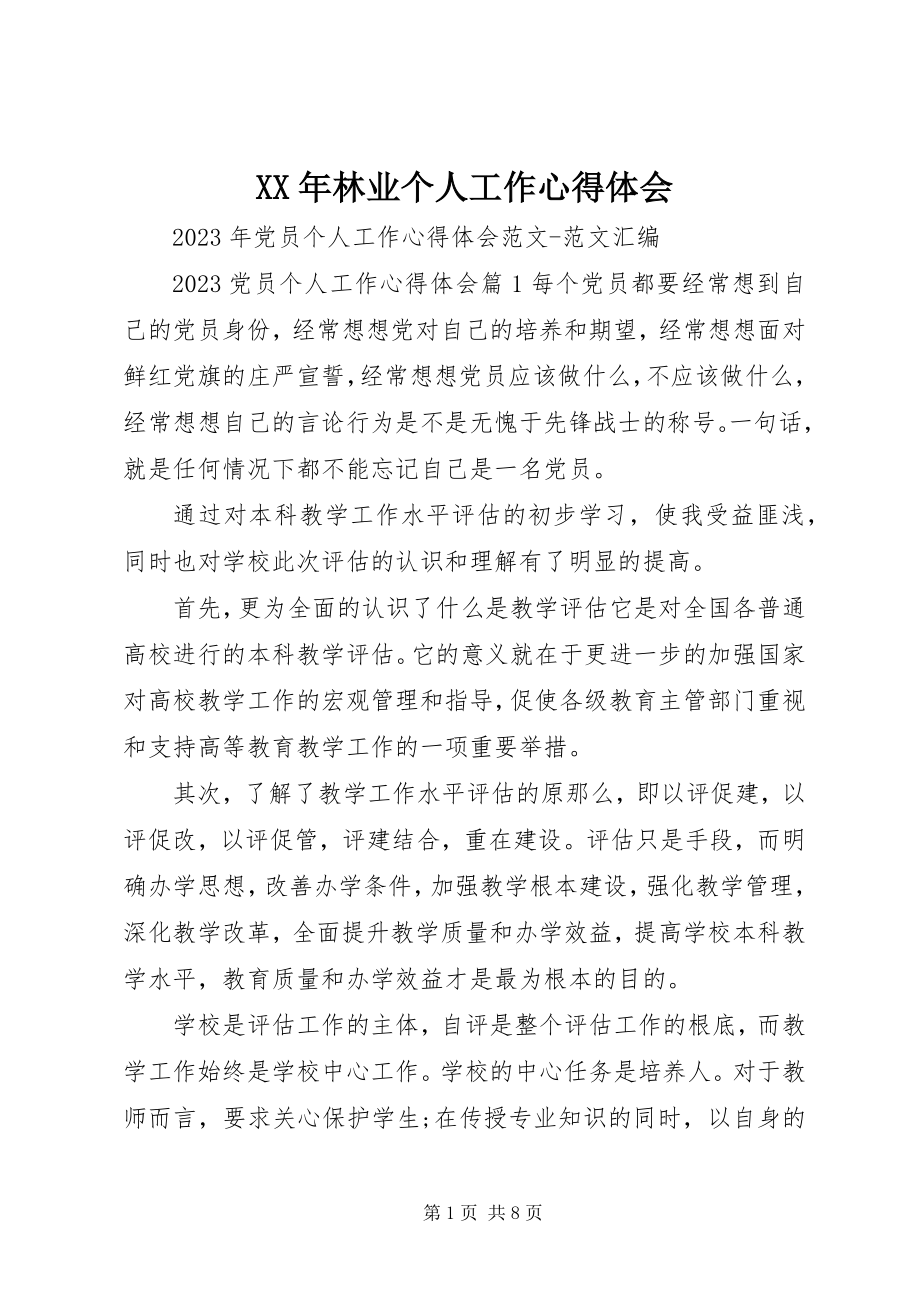 2023年林业个人工作心得体会.docx_第1页