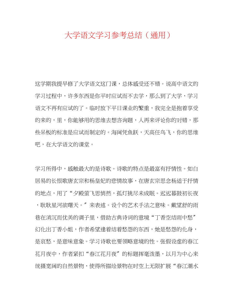 2023年大学语文学习总结.docx_第1页