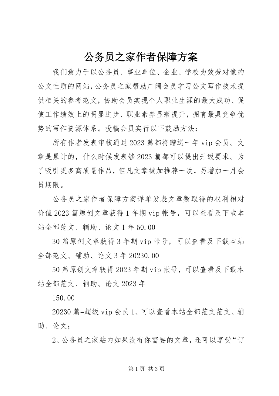 2023年公务员之家作者保障计划.docx_第1页