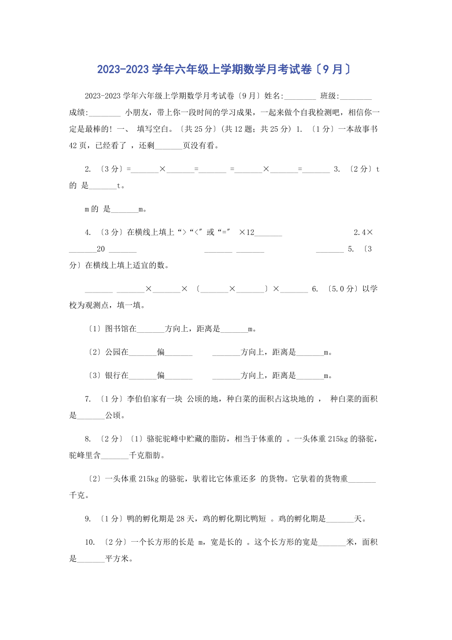 2023年学六级上学期数学月考试卷9月.docx_第1页