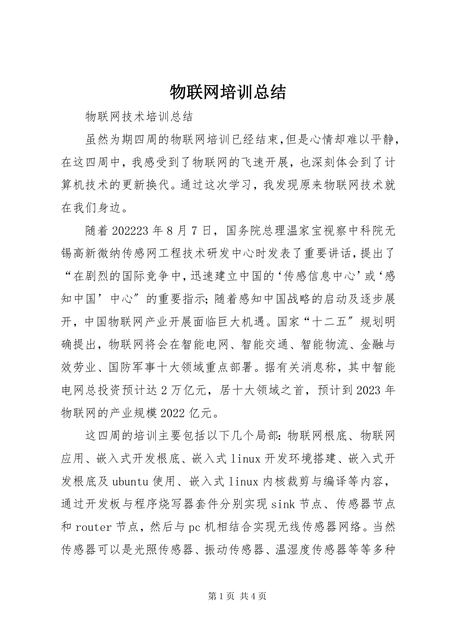 2023年物联网培训总结.docx_第1页