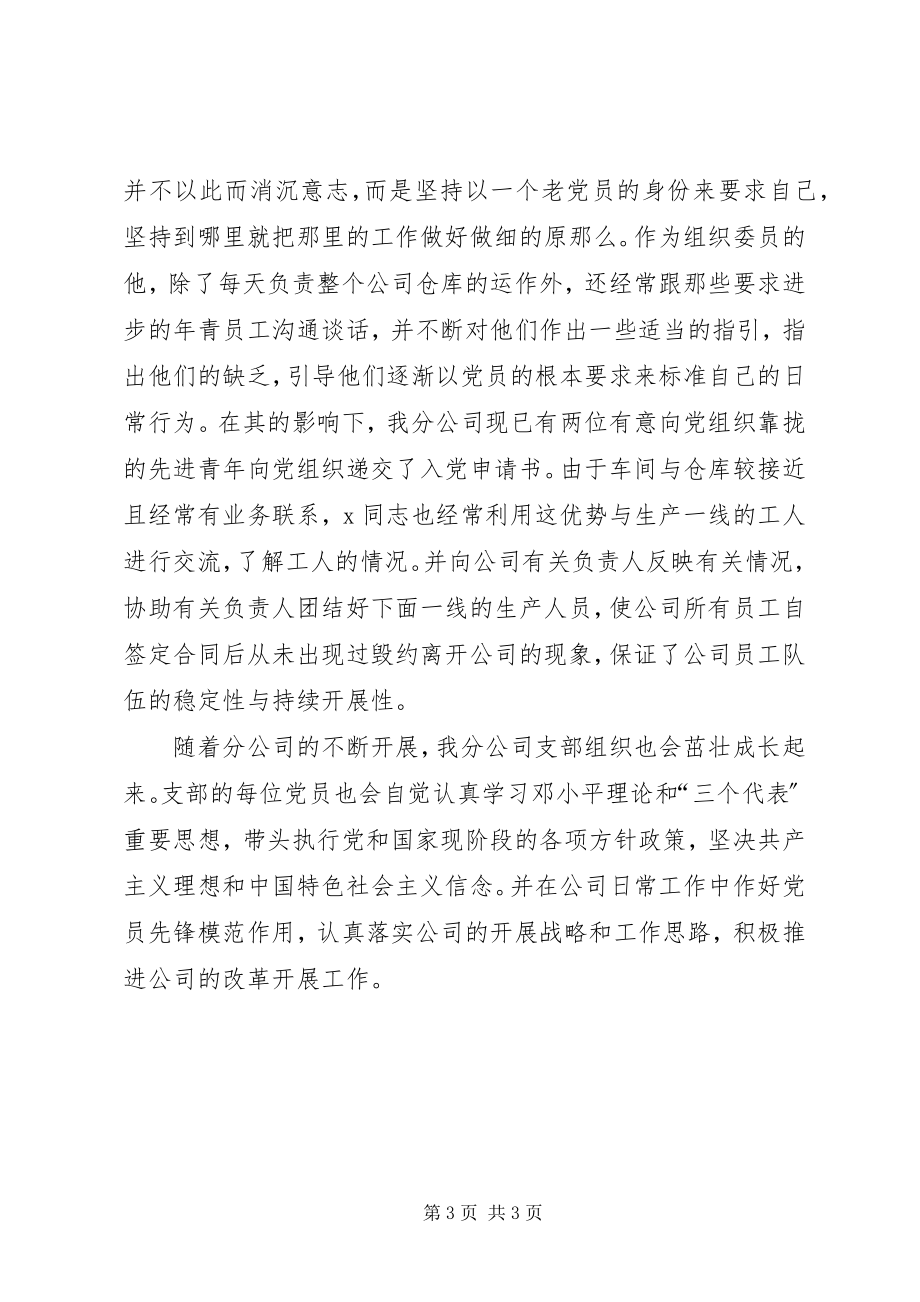 2023年公司党支部先进事迹自荐材料.docx_第3页