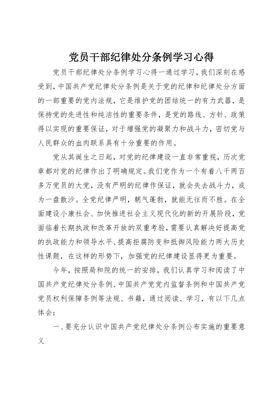 2023年党员干部纪律处分条例学习心得.docx_第1页