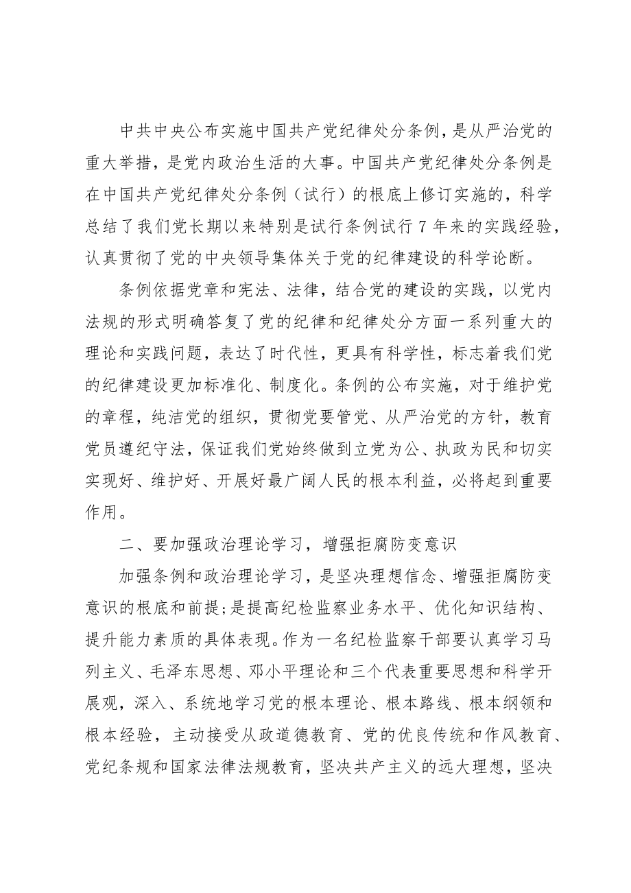 2023年党员干部纪律处分条例学习心得.docx_第2页