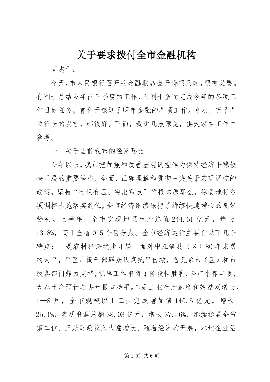 2023年要求拨付全市金融机构.docx_第1页