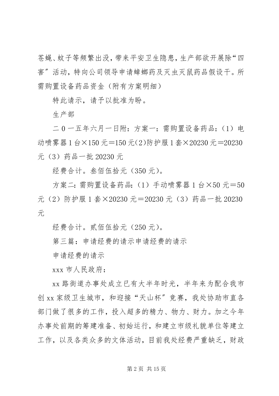 2023年和平路小学教育集团关于申请除“四害”经费的请示.docx_第2页