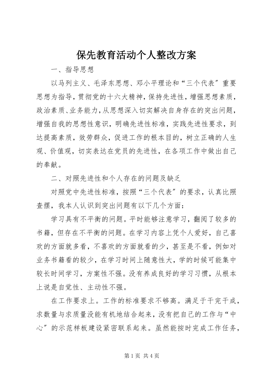 2023年保先教育活动个人整改方案新编.docx_第1页