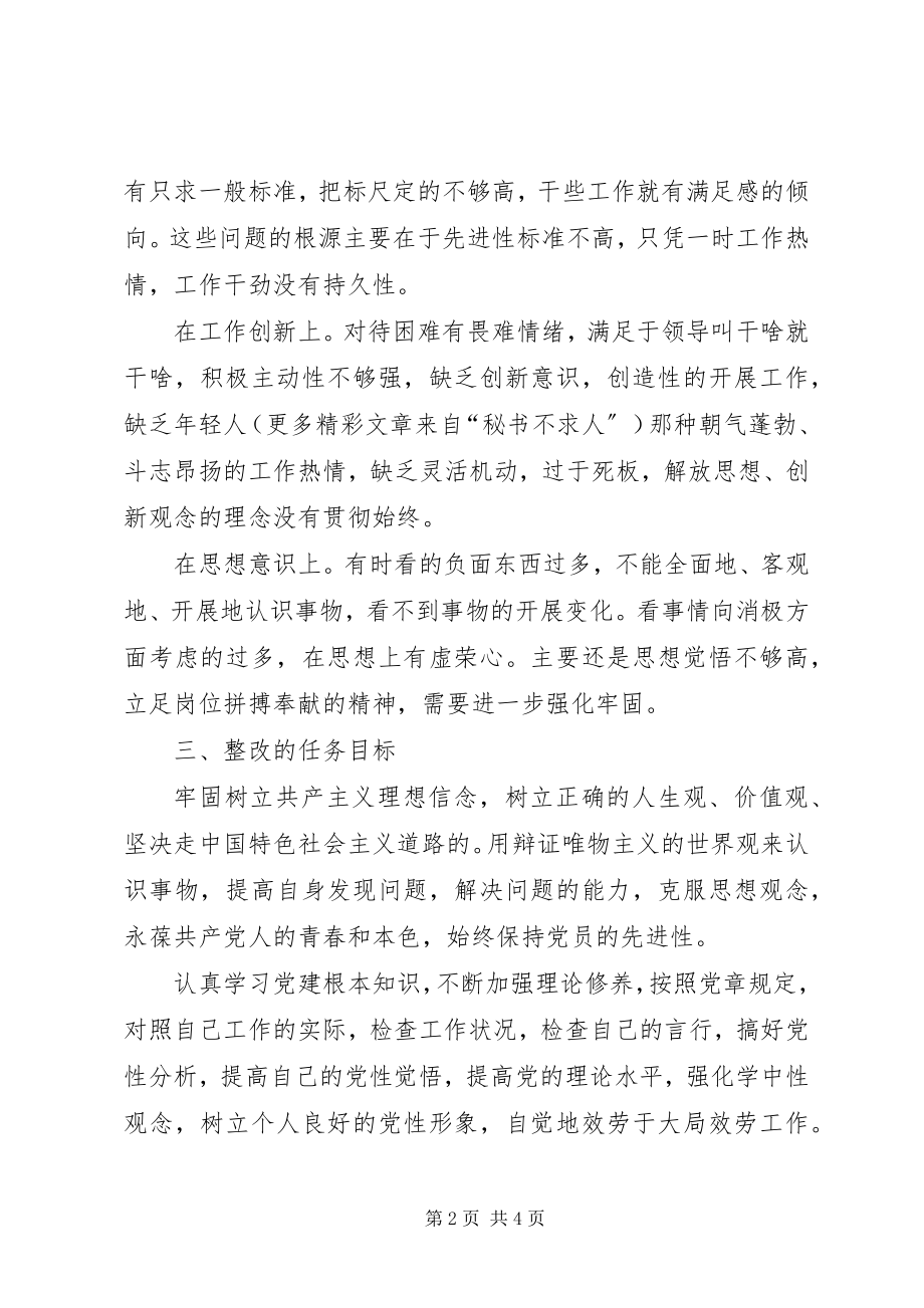 2023年保先教育活动个人整改方案新编.docx_第2页