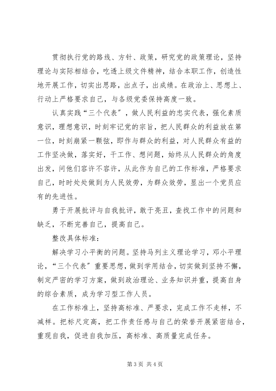 2023年保先教育活动个人整改方案新编.docx_第3页